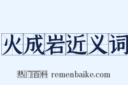 火成岩近义词是什么意思的图片